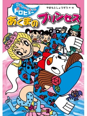 cover image of あくまのプリンセス